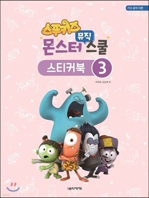 스푸키즈 몬스터 뮤직 스쿨 스티커북 3