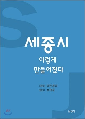 보성각 세종시 이렇게 만들어졌다