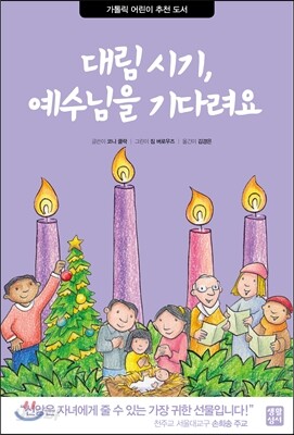 대림 시기, 예수님을 기다려요