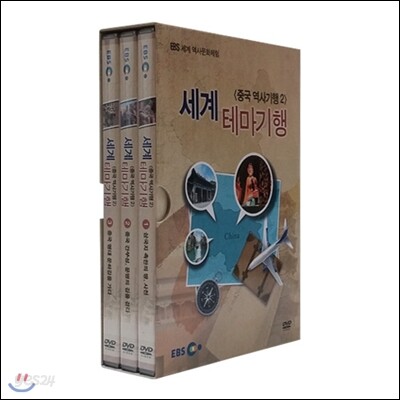 EBS 세계 테마기행 (중국 역사기행 2)