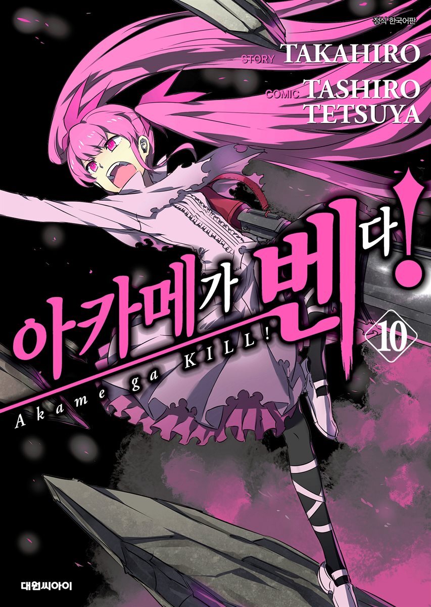 아카메가 벤다! 10권