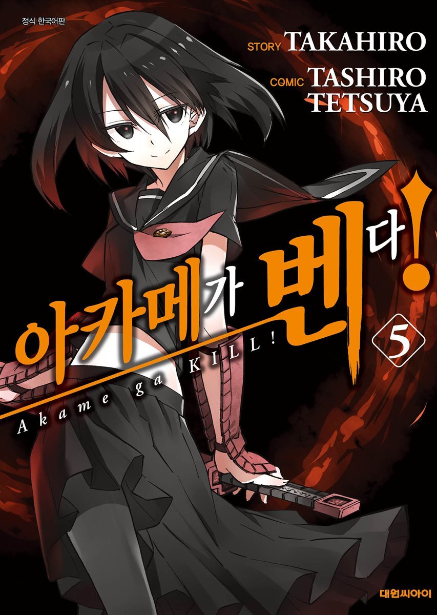 아카메가 벤다! 05권
