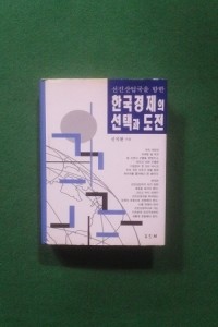 한국경제의 선택과 도전 (경제/양장본/상품설명참조/2)