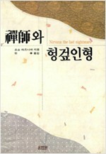 선사와 헝겊인형 / 오쇼 라즈니쉬. 죽정 한동우 옮김 -94년.초판 