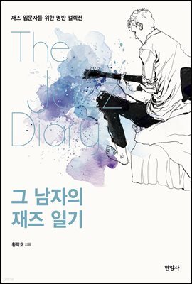 그 남자의 재즈 일기