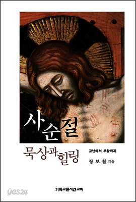 사순절 묵상과 힐링