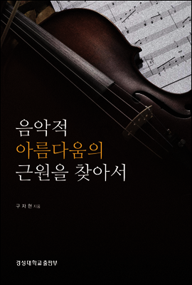 음악적 아름다움의 근원을 찾아서