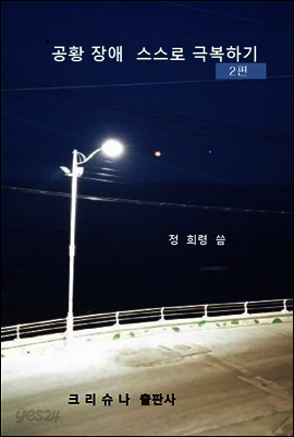 공황장애 스스로 극복하기 2