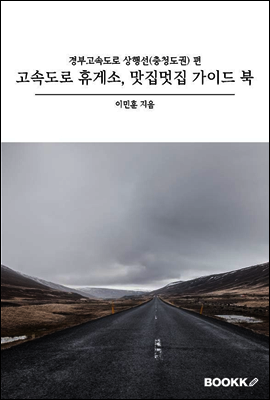 고속도로 휴게소, 맛집멋집 가이드 북 : 경부고속도로 상행선(충청도권) 편