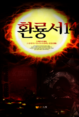환룡서 14권