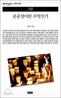 공공성이란 무엇인가