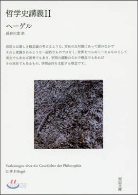 哲學史講義   2