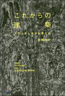 これからの建築 スケッチしながら考えた