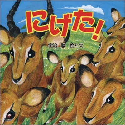 にげた!