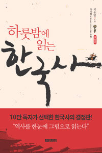 하룻밤에 읽는 한국사 - 개정판 (역사/작은책/상품설명참조/2)