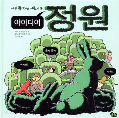아이디어 정원 - 예술 쫌 하는 어린이 05