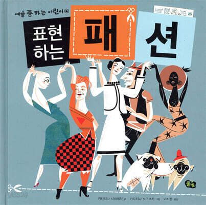 표현하는 패션 - 예술 쫌 하는 어린이 04