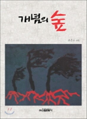개념의 숲