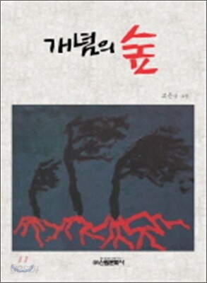 개념의 숲