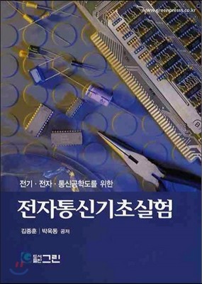 전자통신 기초실험