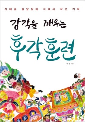 감각을 깨우는 후각훈련