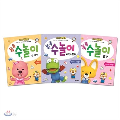 뽀롱뽀롱 뽀로로 똑똑 수놀이 3종 세트 : 공간 + 수세기 + 규칙과 분류