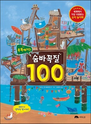 똑똑해지는 숨바꼭질 100