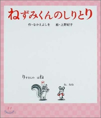 ねずみくんのしりとり