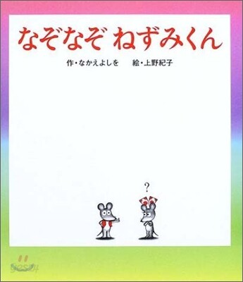 なぞなぞねずみくん