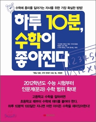 하루 10분, 수학이 좋아진다