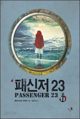 패신저 23