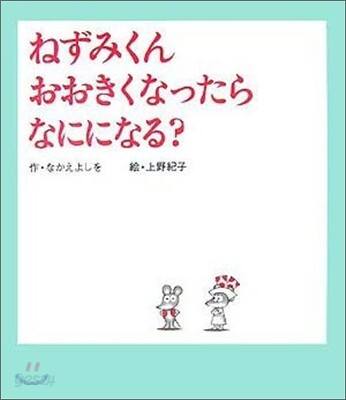 ねずみくんおおきくなったらなにになる?