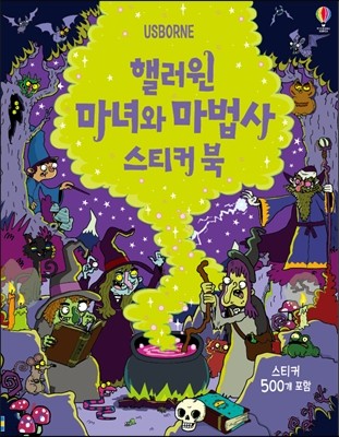 핼러윈 마녀와 마법사 스티커북