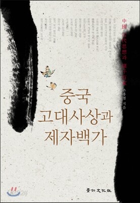 중국 고대사상과 제자백가