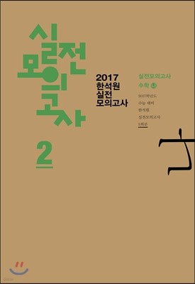 2017 한석원 실전모의고사 2 수학 나형 (8절)(2016년)