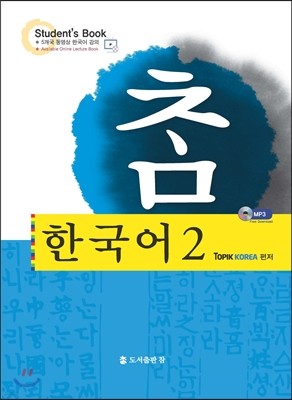 참 한국어 2