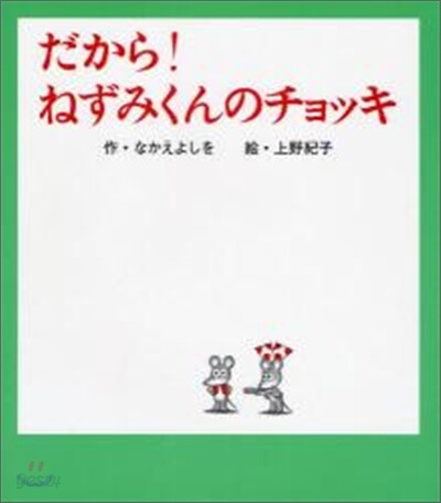 だから!ねずみくんのチョッキ