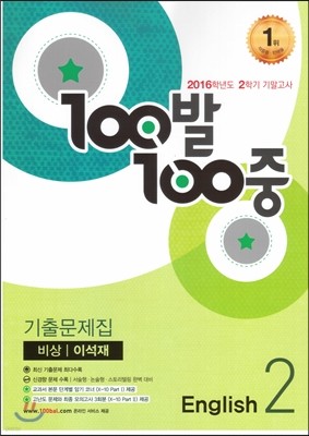 100발 100중 영어 2학기 기말고사 기출문제집 중2 비상 이석재 (2016년)