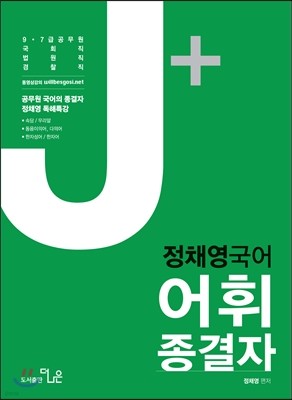 2016 정채영 국어 어휘종결자