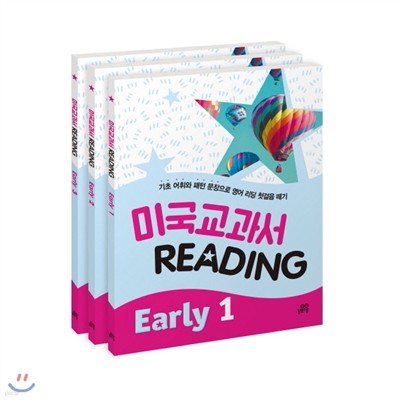 미국교과서 READING Early 1~3 세트 (전3권)