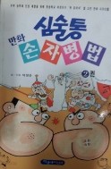 심술통 만화 손자병법 2 