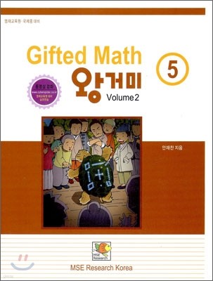 Gifted Math 왕거미 Grade 5 Volume 2