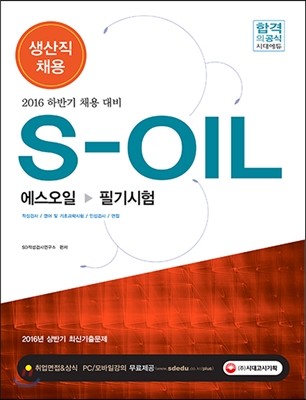 2016 S-OIL(에스오일) 필기시험 생산직 채용 2016년 하반기 채용대비