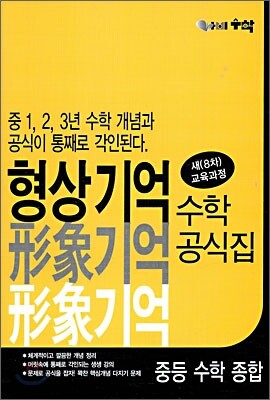 형상기억 수학공식집 : 중등 수학 종합