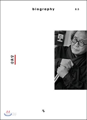 바이오그래피 매거진 ISSUE 8.5 승효상