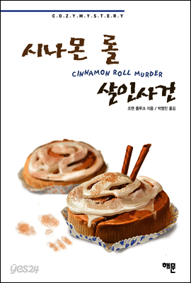시나몬 롤 살인사건