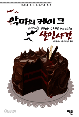 악마의 케이크 살인사건