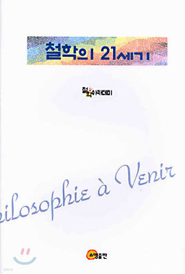 철학의 21세기