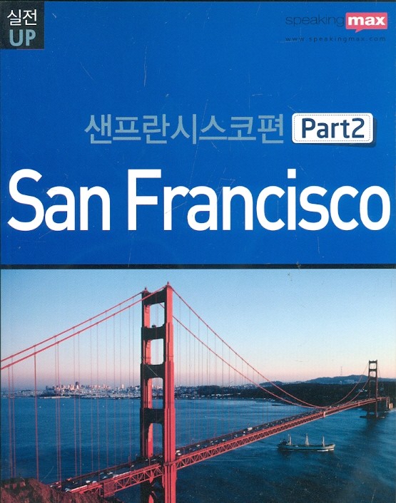 실전UP 입으로 배우는 진짜 미국 영어 speaking max 센프란시스코편 (Part 1,2) 총2권
