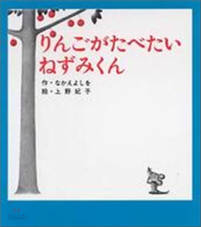 りんごがたべたいねずみくん